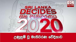 උණුසුම් වූ මැතිවරණ වේදිකාව