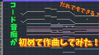 【作曲初心者】コード音痴が初めて作曲してみた