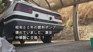 AE86、燃料ポンプ交換のはずが、