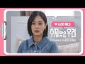 [62화 예고] 나도 깜박 속을 뻔 [수지 맞은 우리] | KBS 방송