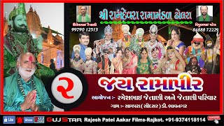 JAY RAMAPIR !!02 !!  SRI RAMDEVRA RAMAMANADAL   DHOLRA  Live   Jetani Parivar   Sampara    bhavnagar