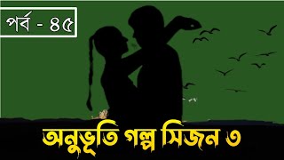 অনুভূতি গল্প সিজন ৩ | পর্ব - ৪৫ | Onuvuti Golpo Season 3 | Episode - 45 | Hridoyer Kotha Ltd.