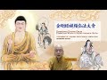 金剛經視頻弘法大會 Dharma Preaching & Venerating Diamond Sutra