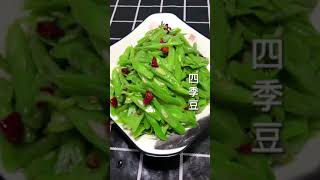 小炒四季豆你会做吗？四季豆没熟会有轻微毒素，一定要小心