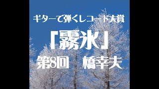 ギターで弾くレコード大賞「霧氷」