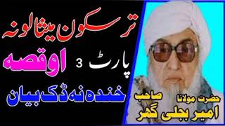 Emotional Bayan ||  || مولانا بجلی گھر صاحب Molana bijligar traskoon misaloona part 3