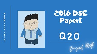 【必睇!DSE數學Tips】2016 DSE 數學 Math Paper 1 Q20｜Beyond Math 數學補習教育中心