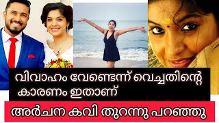 ഭർത്താവുമായി ബന്ധം തകർന്നതിനെ പറ്റി അർച്ചന കവി | Archana kavi