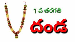 Class-1, Telugu, దండ  - అభినయ గేయం