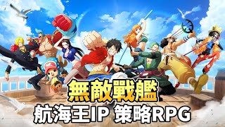 《無敵戰艦》 12月24日 開啟測試 海賊王 航海王 動漫IP 全新策略冒險 3D回合制卡牌RPG 探索航海手遊 | 高燃劇情 沉浸體驗 策略羈絆 自由搭配 新皇之戰 強者爭奪 聖域戰爭 跨服冒險