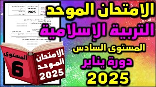 امتحان الموحد الاقليمي السادس 2025 التربية الإسلامية الامتحان المحلي الموحد دورة امتحان موحد سادس 11