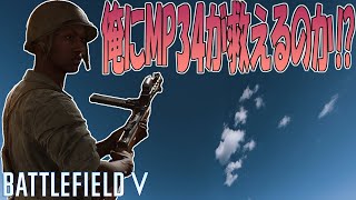 【Battlefield V】急募！MP34の救い方【バトルフィールドV実況動画】