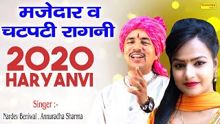 Nardev Beniwal Anuradha  Sharma New Ragni 2020 | Haryanvi Ragni 2020 | New Haryanvi Hit Ragni 2020