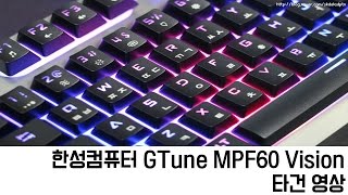 한성컴퓨터 GTune MPF60 타건영상