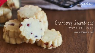 แครนเบอรี่ชอร์ตเบรด, Cranberry shortbread, クランベリーショートブレッド