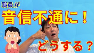 no.97（全体）：職員が音信不通になったときの雇用主側の対処法