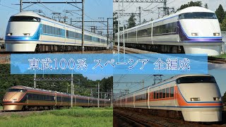 【走行映像集】東武鉄道100系 スペーシア 伊勢崎線・日光線・鬼怒川線 ほか