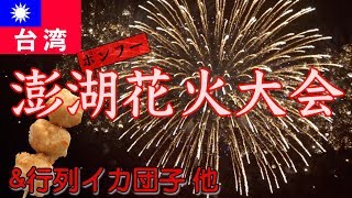 【台湾】澎湖花火大会【ポンフー 】澎湖國際海上花火節