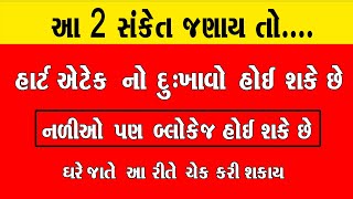 આ 2 સંકેત જણાય તો હાર્ટ એટેક નો દુઃખાવો હોઈ શકે છે.ઘરે જાતે આ રીતે ચેક કરી શકાય /Heart Attack Upchar