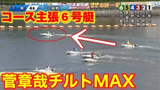 チルト3.0対策！菅章哉に6枠を譲らない⑥号艇！そして大波乱演出【競艇・ボートレース】