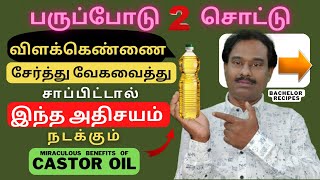 மருத்துவ அதிசயம் விளக்கெண்ணை ரகசியம் / Health Benefits of Castor Oil in Tamil / Bachelor Recipes