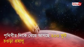 পৃথিবীতে আঘাত হানতে পারে ২০০ ফুট চওড়া গ্রহাণু | Bijoy TV