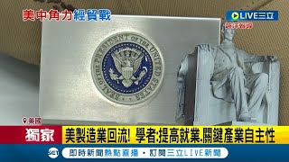 中國製沒人要...Made in USA超熱銷! \