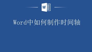 Word中如何制作时间轴，保姆级教程分享给你！