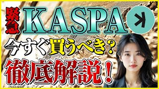 【kaspa 仮想通貨】驚異の処理速度！Kaspa(KAS)の価格動向と2030年までの価格予測！