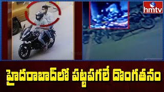 పట్టపగలే దోపిడీ | CP Sajjanar about Kukkatpally HDFC ATM Machine Incident  | hmtv news