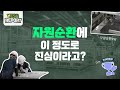 자원선순환 구조 만들기에 찐심! 폐기물, 원자재, 포장재까지!  [YESG 리포트 EP.2 자원순환]