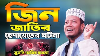 New Waz 2020 | জিন জাতির হেদায়েতের ঘটনা !! মুফতি আমির হামজা নতুন ওয়াজ | Amir Hamza New Waz 2020