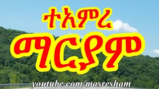 ተአምረ ማርያም - Teamire Mariam