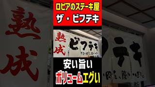 ロピアのステーキ家【ザ・ビフテキ】が安い！旨い！ボリュームえぐい！！