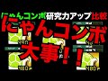 【研究力アップ】にゃんコンボの大事さが分かる動画　にゃんこ大戦争