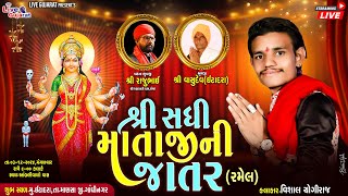 શ્રી સધી માતાજીની જાતર | ઈટાદરા | 03-Dec-2024 | @livegujaratsolaiya