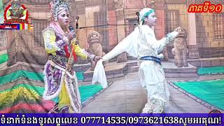 ល្ខោនបាសាក់ រឿងពុទ្ធិសែននាងកង្រី ភាគទី១០ Puthisen Neang Kangri part10