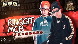 【纯享版】Ringgit Mob (yungflexx \u0026 Boomit)《LIKE ME》| 极限说唱考核官表演 SHOWCASE