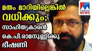 Threat letter to K P Ramanunni | Manorama News