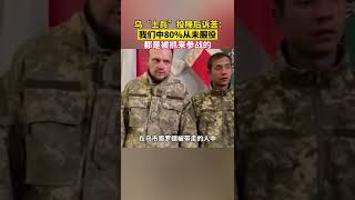 🔴5月26日🇷🇺車臣首腦卡德羅夫公佈了與被俘烏軍的談話視頻。🇺🇦烏軍說，他們80%的隊員從來就沒有服過軍役，就這樣被抓來參戰～