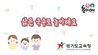 [놀이온] 28. 국수놀이 - 4) 삶은 국수로 놀이해요