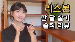 🇵🇹리스본 한 달 살기 솔직한 후기 / 비용 / 위치 추천 / 리스본vs포르투 / 파이어족의 세계여행 [14] 포르투갈 [12]