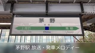 【カンノ型放送】茅野駅 接近放送・発車メロディー