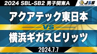 【SB2】アクアテック東日本vs横浜ギガスピリッツ［2024SBL-SB2│男子関東A│7月7日］