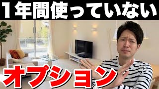 【注文住宅の後悔】マイホームで1年間使っていない設備3選！オプションでの失敗【新築一戸建て】