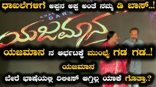 ರಿಲೀಸ್ ಗು ಮೊದಲೆ ಮುಂಬೈನಲ್ಲಿ ಹವಾ ಸೃಷ್ಟಿಸಿದ ಯಜಮಾನ.!Yajamana Darshan Craze in mumbai