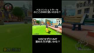 【マリオカート8DX】ベルリンシュトラーセのここのNISCは速い？ #マリカ