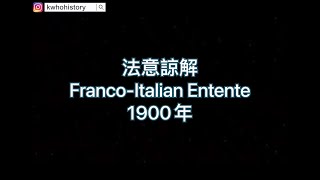 【歷史事件簿】法意諒解 Franco-Italian Entente (1900年) 　︳ 第一次世界大戰 World War I 　︳ 意大利的背叛 　︳ 法國 　︳ 殖民地諒解 Entente