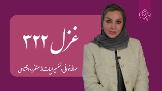 مولاناخوانی - غزل 322 نفسیر ابیات از منظر روانشناسی توسط دکتر بیتا حسینی