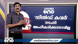 'സീൽഡ് കവർ നടപടി അംഗീകരിക്കാനാവില്ല'; കോടതി ചൂണ്ടിക്കാണിഞ്ഞ പ്രധാന സംഭവങ്ങൾ